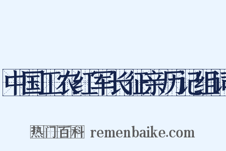 中国工农红军长征亲历记组词是什么意思的图片